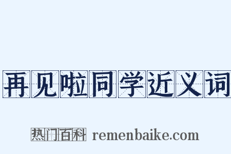 再见啦同学近义词是什么意思的图片